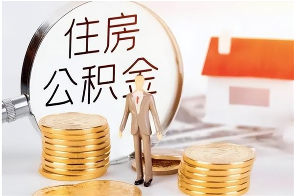 博罗辞职了可以把住房公积金取出来吗（辞职了能取出住房公积金吗）