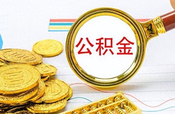 博罗公积金在什么情况下可以取出来（住房公积金什么情况能取）