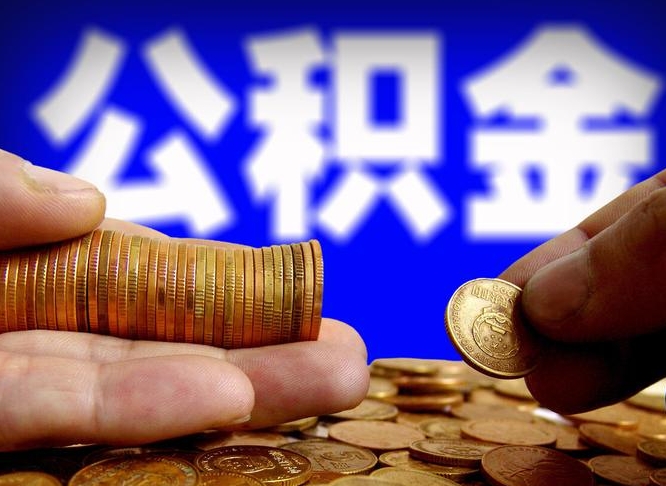 博罗封存了离职公积金怎么取来（公积金封存离职提取）